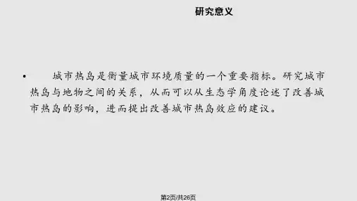 遥感解译与制图课程设计城市热岛效应研究.pptx