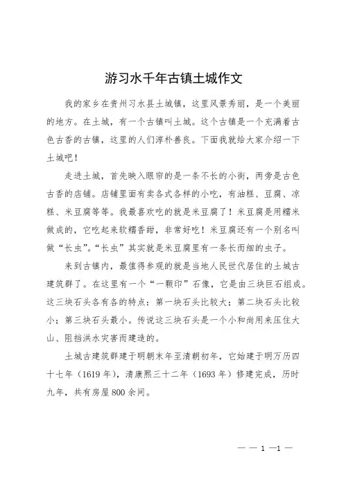 游习水千年古镇土城作文