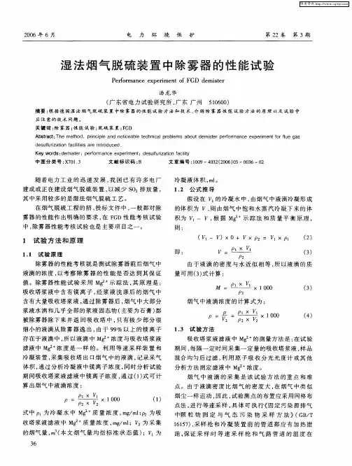 湿法烟气脱硫装置中除雾器的性能试验