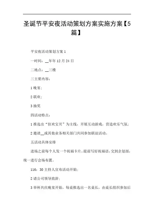 圣诞节平安夜活动策划方案实施方案【5篇】