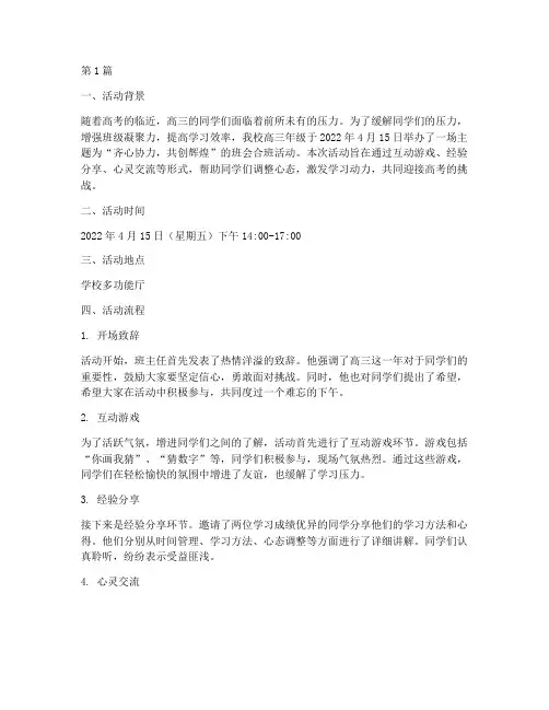 高三班会合班活动记录(3篇)