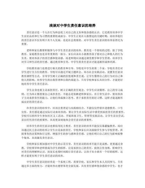 浅谈对中学生责任意识的培养