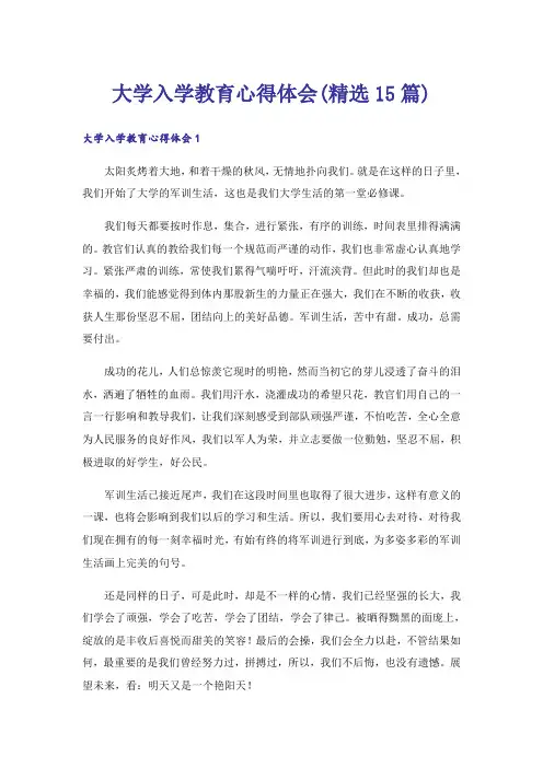 大学入学教育心得体会(精选15篇)