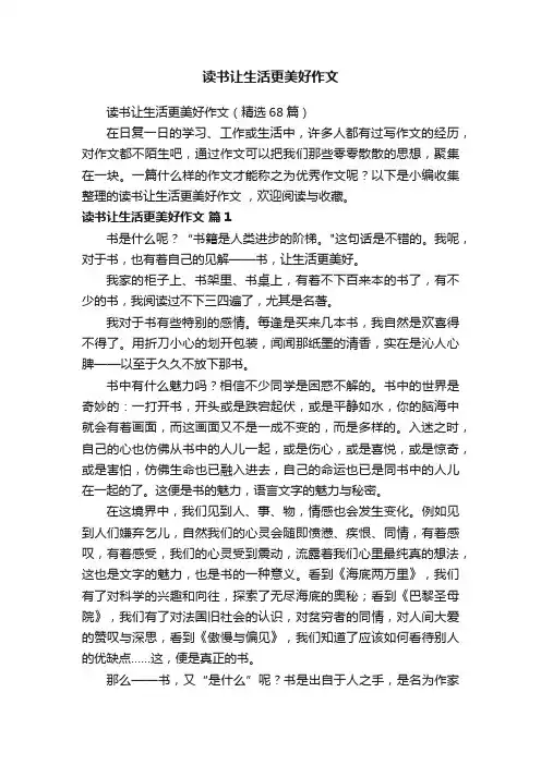 读书让生活更美好作文（精选68篇）