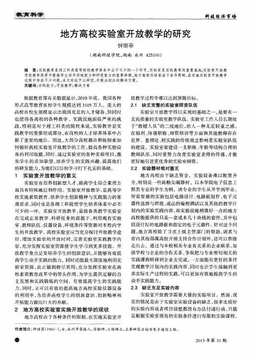 地方高校实验室开放教学的研究