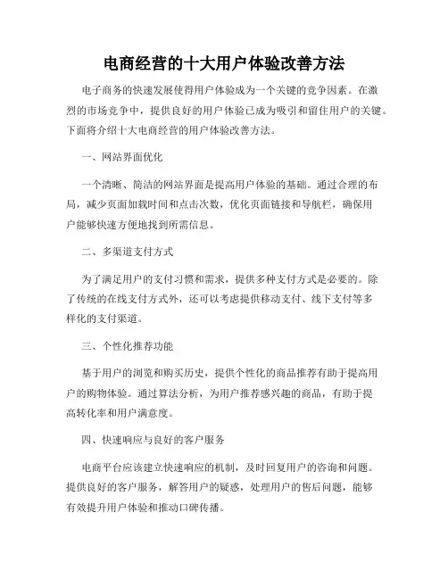电商经营的十大用户体验改善方法