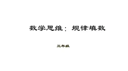 三年级下册数学课件数学思维第讲规律填数全国通用
