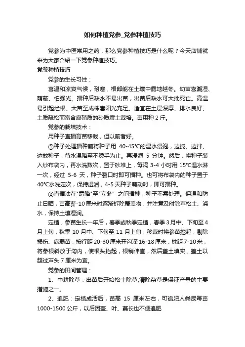 如何种植党参_党参种植技巧