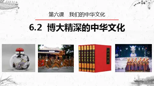 6.2博大精深的中华文化+课件-2022-2023学年高中政治人教版必修三文化生活