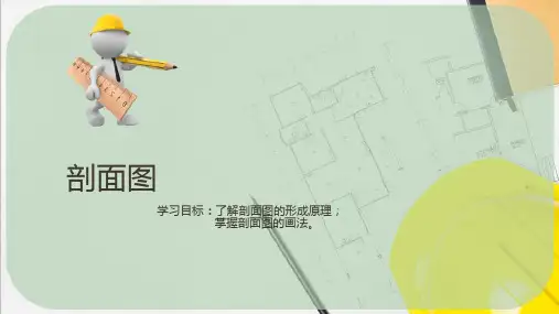 建筑构造与识图—剖面图