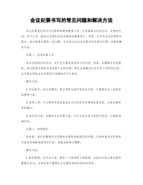 会议纪要书写的常见问题和解决方法