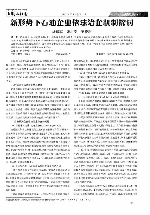 新形势下石油企业依法治企机制探讨