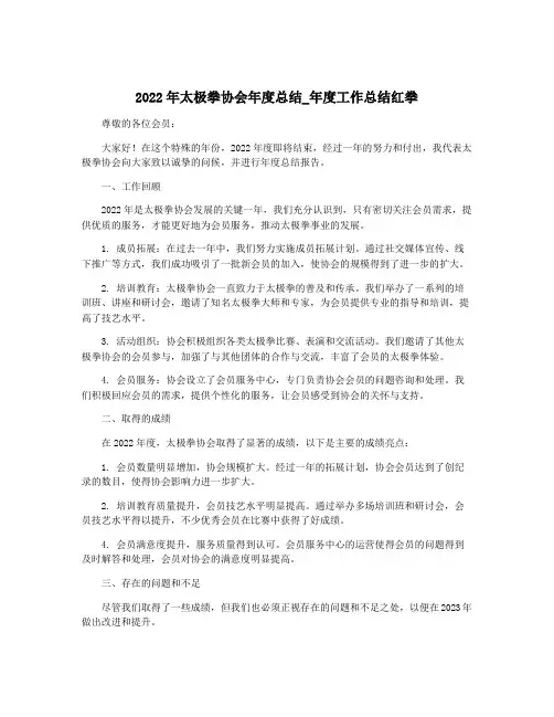 2022年太极拳协会年度总结_年度工作总结红拳