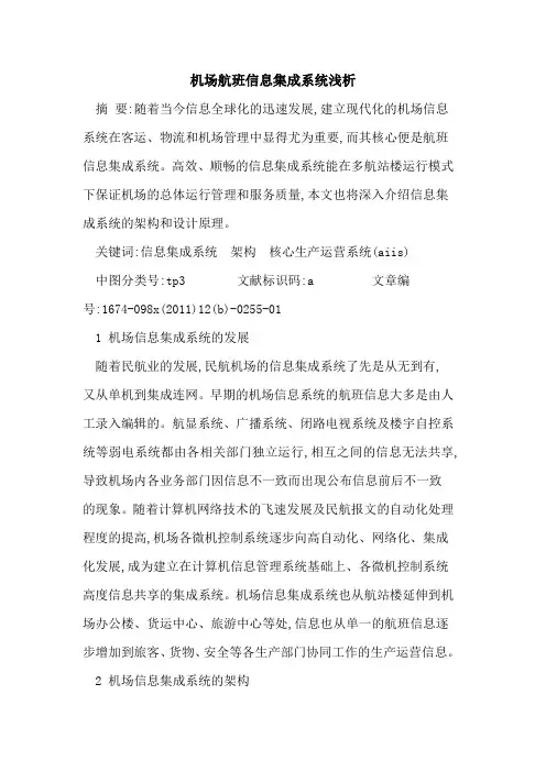 机场航班信息集成系统