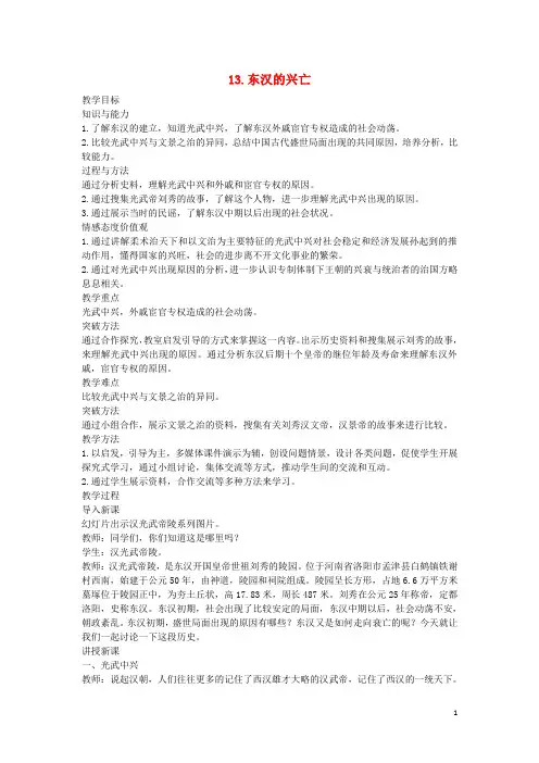 七年级历史上册 第13课 东汉的兴亡教案 新人教版