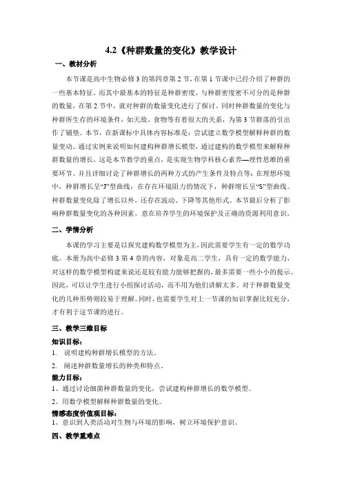 《种群数量的变化》教学设计(四川省县级优课)