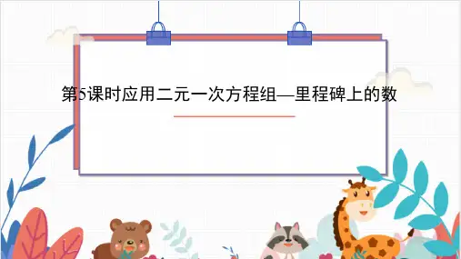 应用二元一次方程-里程碑上的数(课件)八年级数学上册(北师大版)