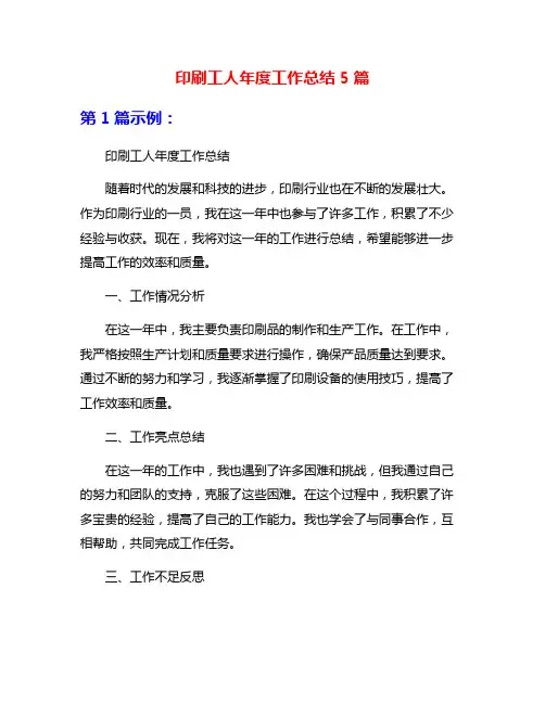 印刷工人年度工作总结5篇