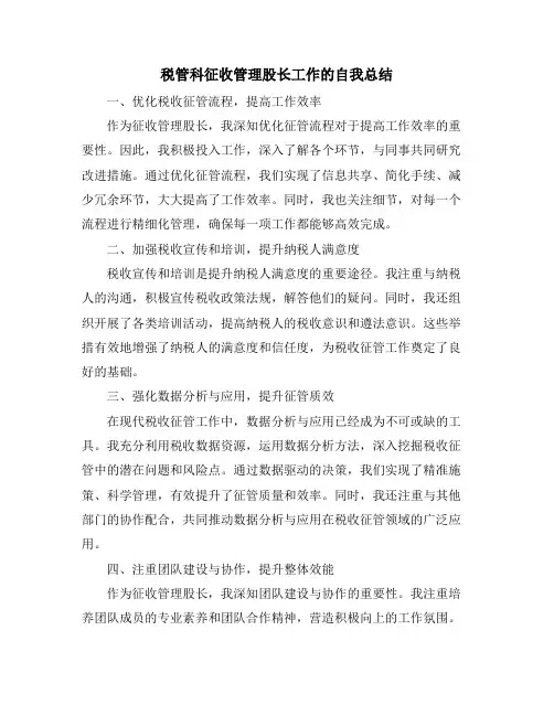 税管科征收管理股长工作的自我总结