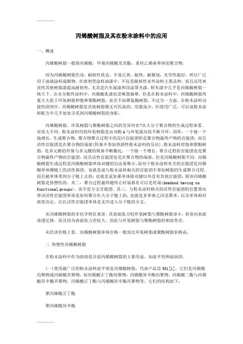 (整理)丙烯酸树脂及其在粉末涂料中的应用