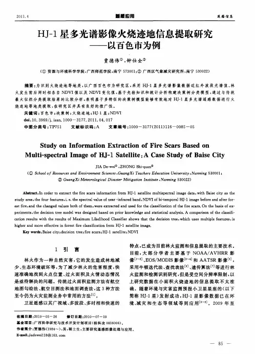 HJ-1星多光谱影像火烧迹地信息提取研究——以百色市为例