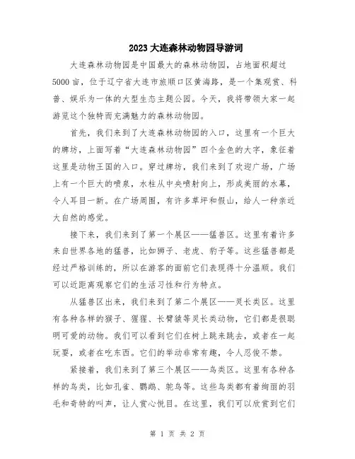 2023大连森林动物园导游词
