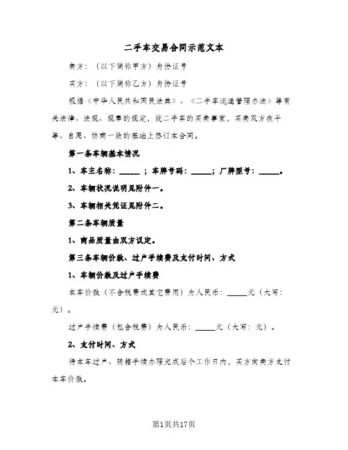 二手车交易合同示范文本(6篇)