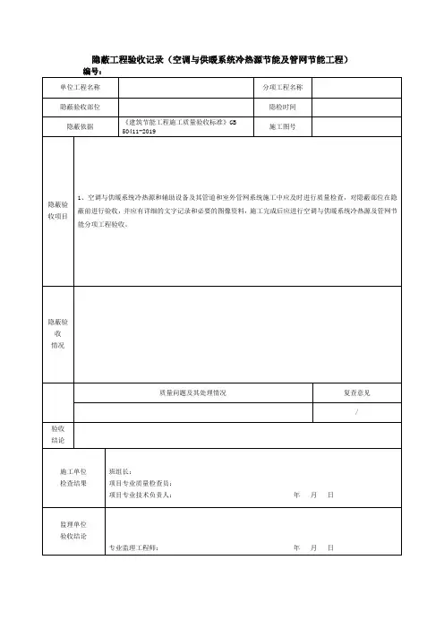 隐蔽工程验收记录(空调与供暖系统冷热源节能及管网节能工程)