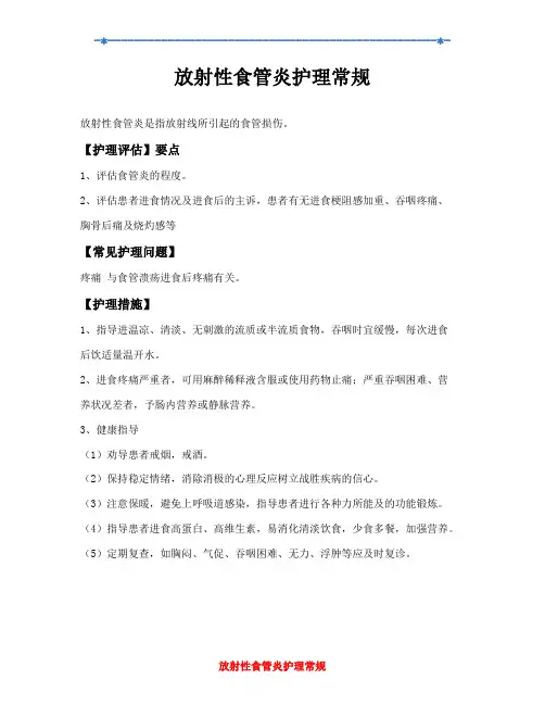 放射性食管炎护理常规