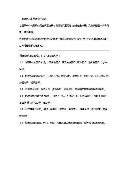 地理学数学方法