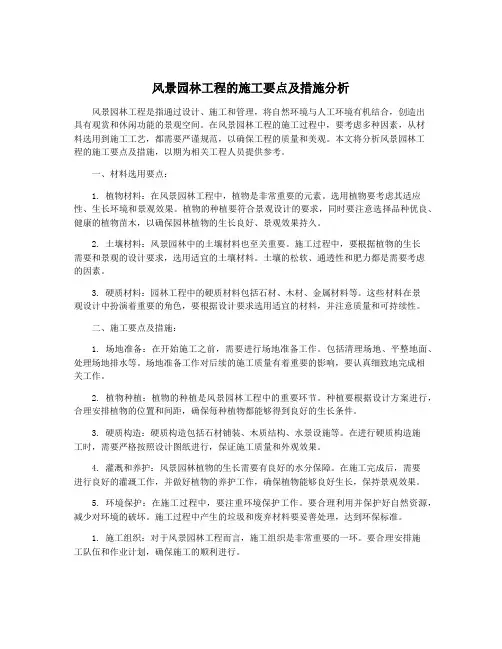 风景园林工程的施工要点及措施分析