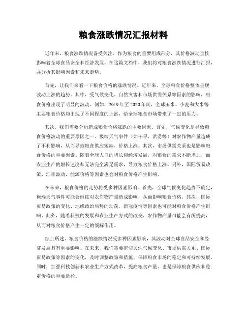 粮食涨跌情况汇报材料