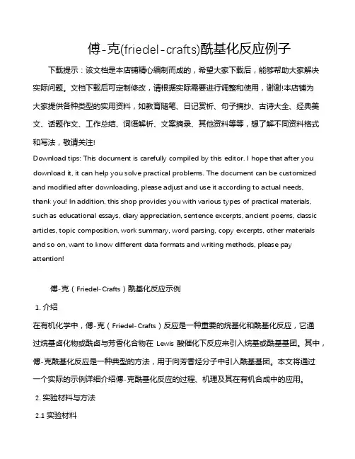 傅-克(friedel-crafts)酰基化反应例子