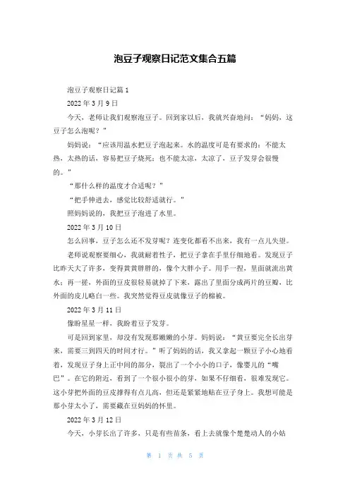 泡豆子观察日记范文集合五篇