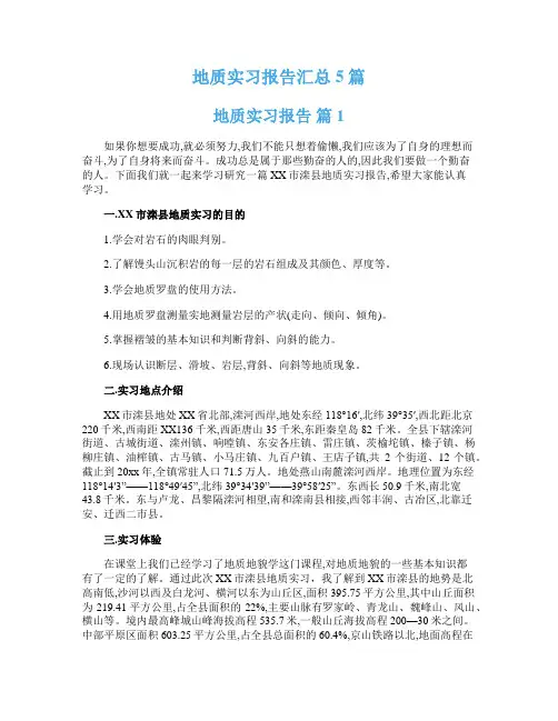 地质实习报告汇总5篇