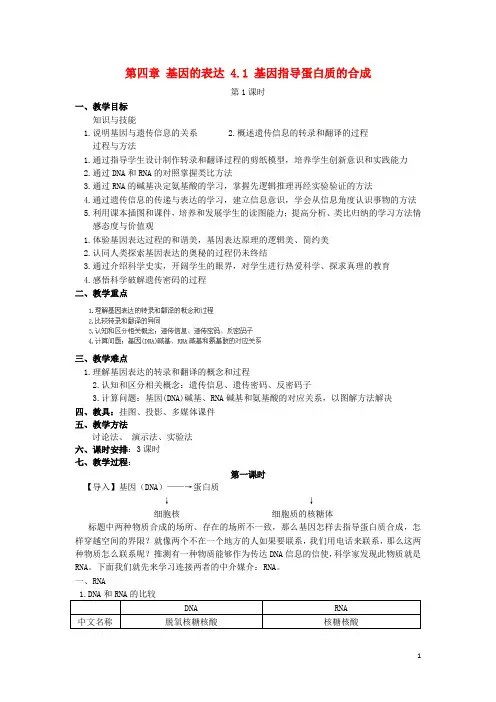 高中生物第四章基因的表达4.1基因指导蛋白质的合成(第1课时)教案新人教版必修2