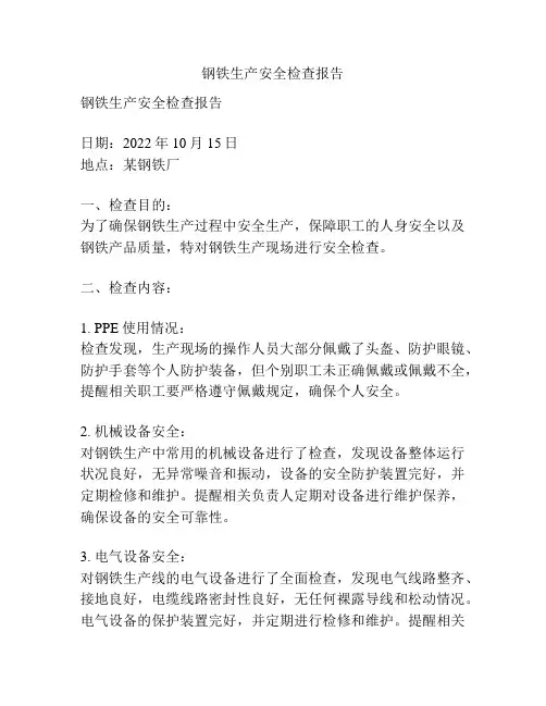 钢铁生产安全检查报告