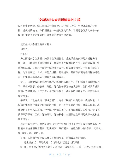 校园纪律大会讲话稿素材5篇
