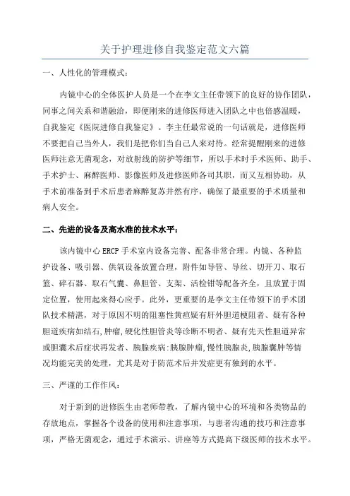 关于护理进修自我鉴定范文六篇
