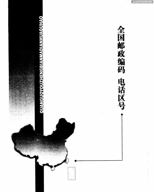 全国邮政编码 电话区号