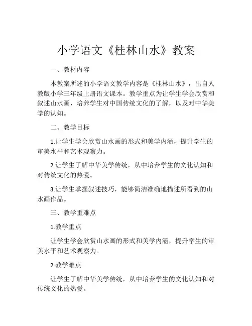 小学语文《桂林山水》教案