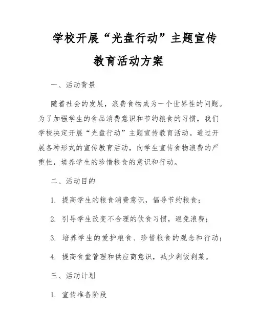 学校开展“光盘行动”主题宣传教育活动方案