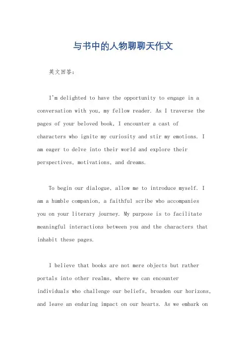 与书中的人物聊聊天作文