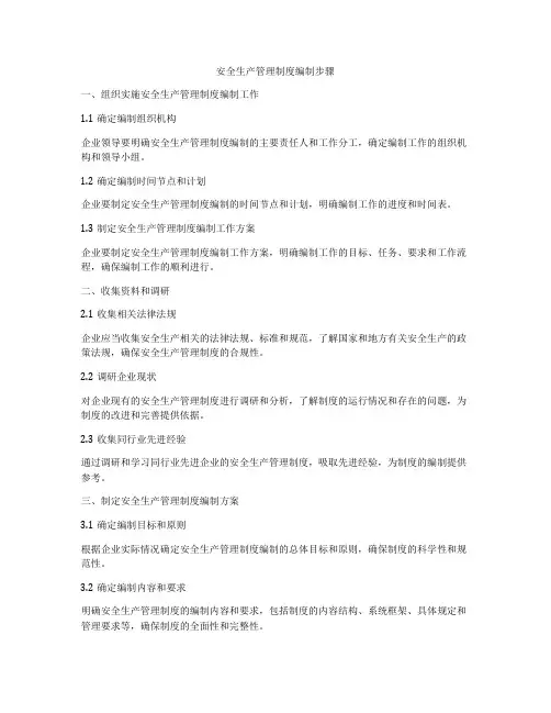 安全生产管理制度编制步骤