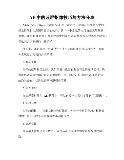 AE中的蓝屏抠像技巧与方法分享