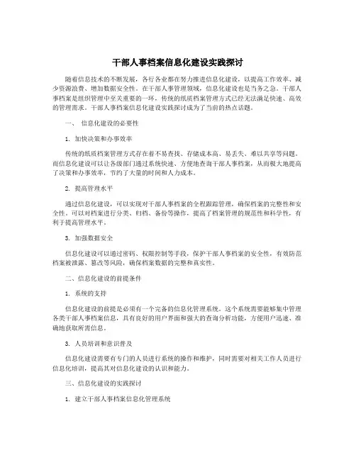 干部人事档案信息化建设实践探讨