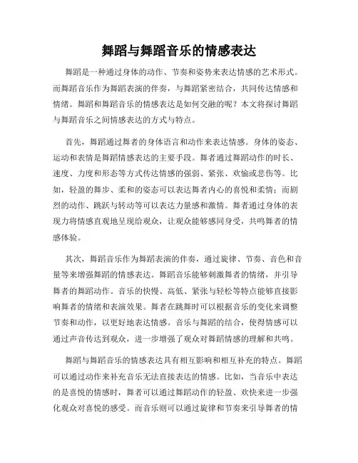 舞蹈与舞蹈音乐的情感表达