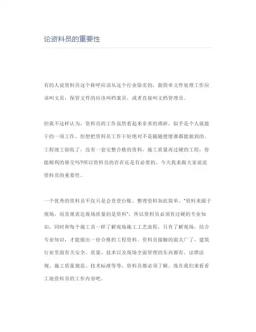 论资料员的重要性