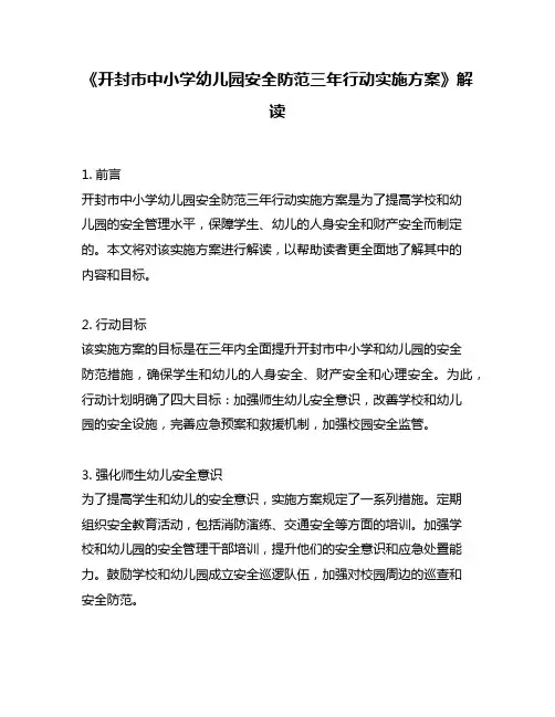 《开封市中小学幼儿园安全防范三年行动实施方案》解读