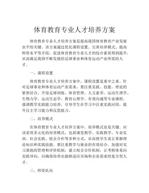 体育教育专业人才培养方案